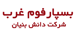 شرکت بسپار فوم غرب